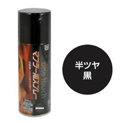 オキツモ A550-BK マフラー用スプレー ブラック 半艶 300ml マフラー用耐熱…