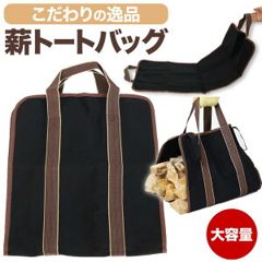 薪 トートバッグ 薪バック 薪バッグ 薪ケース ログキャリー トート 運び 大容量 薪運…