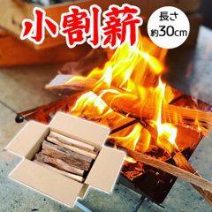 薪 約30cm 広葉樹 小割り 細割り 焚き付け用 ソロキャンプ 薪ストーブ 着火しやす…