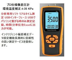 35 KPa 日本語取説 解析ソフト 微差圧計 圧力計 USBインター