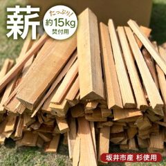 焚付用 杉 薪 針葉樹 約15kg 【 杉 スギ 薪スト