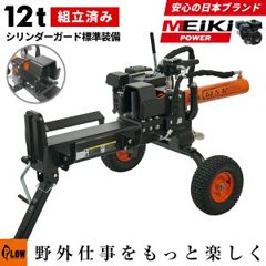 プラウ 薪割り機 メイキ エンジン GLS12 油圧式 12トン サイクルタイム9秒 条…