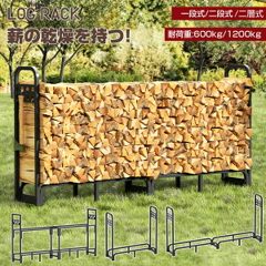薪ラック ログラック 薪ストッカー 薪棚 薪置き棚 薪ストーブグッズ 薪 ラック 大型 …