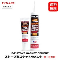 ルトランド #77E #78E ストーブ ガスケット セメント 耐火セメント ［ E-Z…