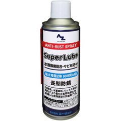 AZ スーパールブ 長期防錆スプレー 420ml/防錆剤/防錆スプレー/防錆オイル/防錆…